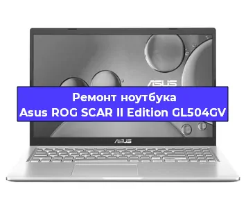 Апгрейд ноутбука Asus ROG SCAR II Edition GL504GV в Волгограде